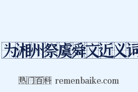 为湘州祭虞舜文近义词是什么意思的图片